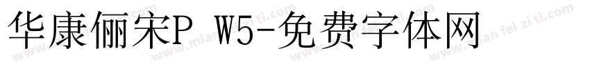 华康俪宋P W5字体转换